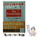 【中古】 2050年の世界 英『エコノミスト誌』は予測する / 英『エコノミスト』編集部, 船橋 洋一, 東江 一紀, 峯村 利哉 / 文藝春秋 文庫 【メール便送料無料】【あす楽対応】