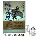  徳川秀忠 上 / 戸部 新十郎 / 毎日新聞出版 