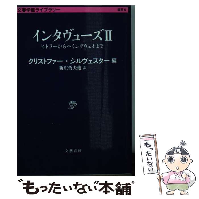 【中古】 インタヴューズ 2 / クリストファー・シルヴェス