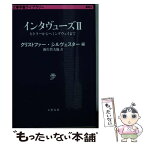 【中古】 インタヴューズ 2 / クリストファー・シルヴェスター, 新庄 哲夫 / 文藝春秋 [文庫]【メール便送料無料】【あす楽対応】