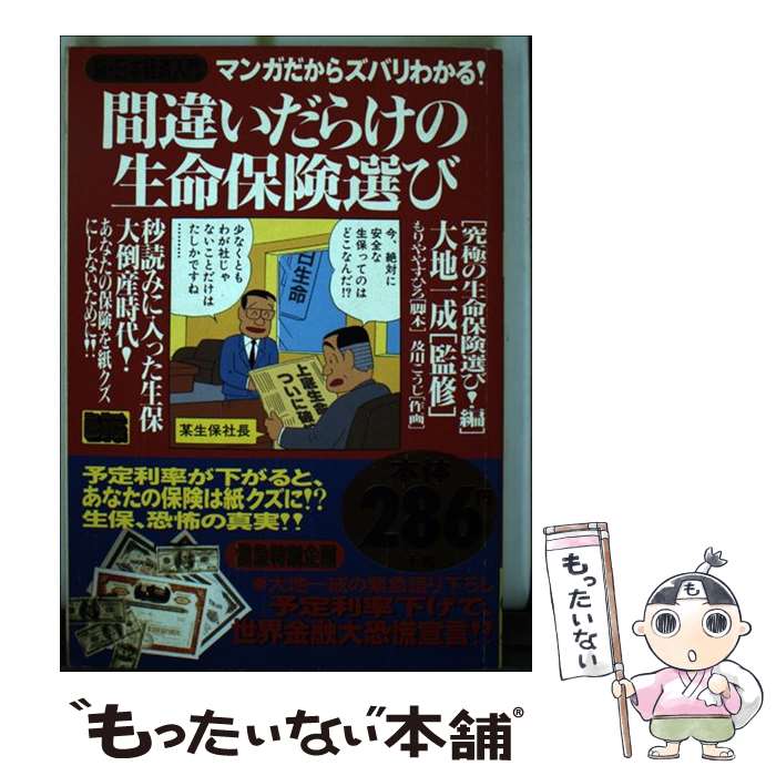 楽天もったいない本舗　楽天市場店【中古】 間違いだらけの生命保険選び 新・日本経済入門 究極の生命保険選び！編 / もりや やすひろ, 及川 こうじ / 小学館 [ムック]【メール便送料無料】【あす楽対応】