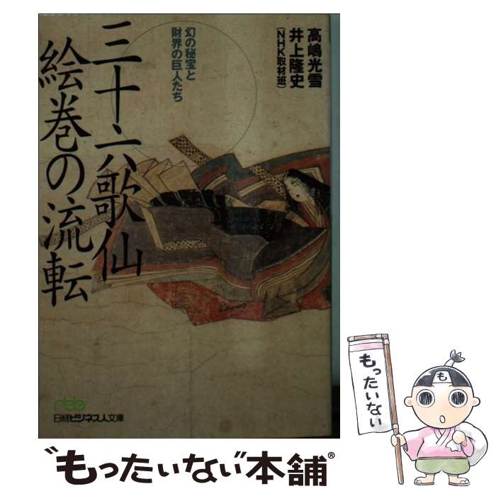 【中古】 三十六歌仙絵巻の流転 幻の秘宝と財界の巨人たち / 高嶋 光雪, 井上 隆史 / 日経BPマーケティング(日本経済新聞出版 [文庫]【メール便送料無料】【あす楽対応】