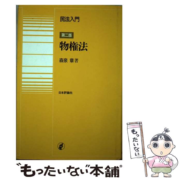 【中古】 民法入門・物権法第2版 / 森泉 章 / 日本評