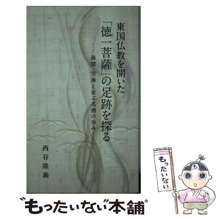 【中古】 東国仏教を開いた 徳一菩薩 の足跡を探る－最澄・空海と並ぶ名僧の歩み－ / 西谷隆義 / 西谷 隆義 / 茨城県郷土文化振興財団 [新書]【メール便送料無料】【あす楽対応】