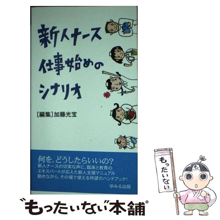 【中古】 新人ナース仕事始めのシナリオ / 加藤 光宝 / ゆみる出版 [単行本]【メール便送料無料】【あす楽対応】のサムネイル