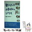 【中古】 新人ナース仕事始めのシナリオ / 加藤 光宝 / ゆみる出版 [単行本]【メール便送料無料】【あす楽対応】