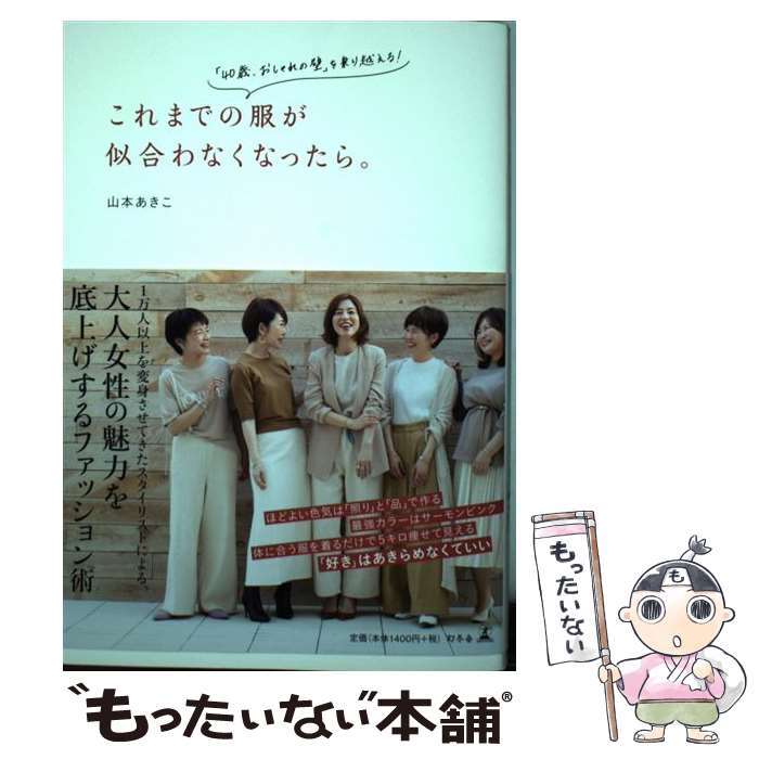 楽天もったいない本舗　楽天市場店【中古】 これまでの服が似合わなくなったら。 「40歳、おしゃれの壁」を乗り越える！ / 山本 あきこ / 幻冬舎 [単行本]【メール便送料無料】【あす楽対応】