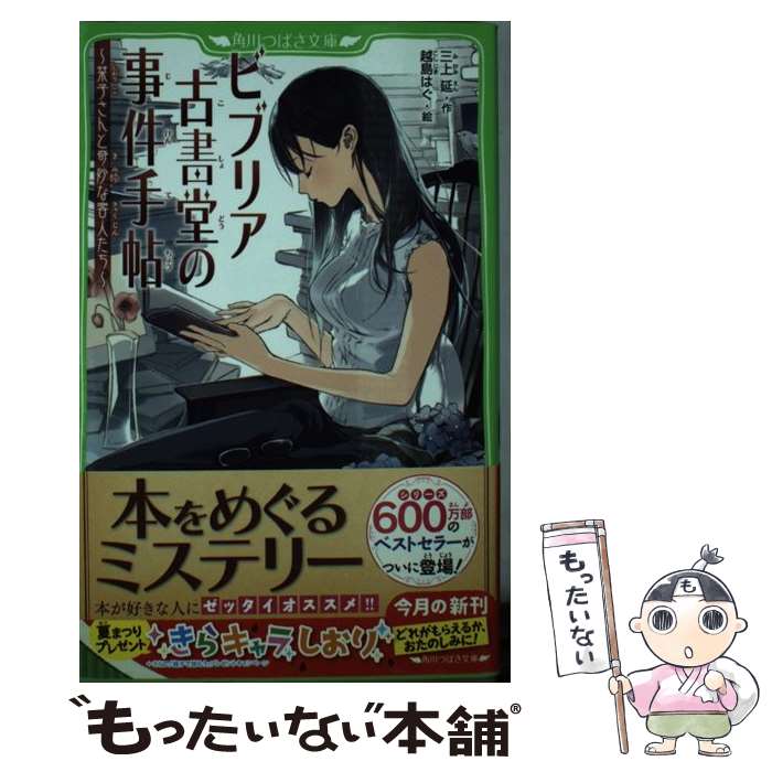 【中古】 ビブリア古書堂の事件手帖 / 三上 延, 越島 はぐ / KADOKAWA 新書 【メール便送料無料】【あす楽対応】