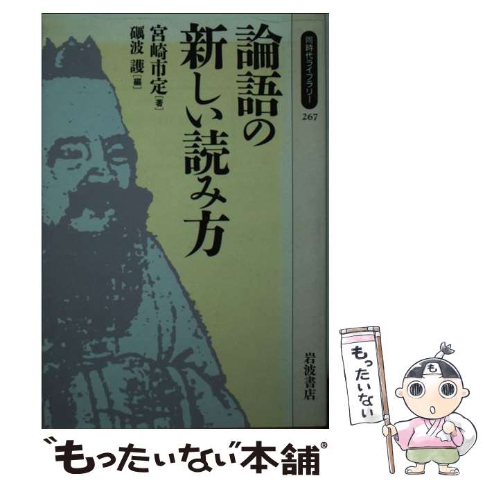 【中古】 論語の新しい読み方 / 宮崎 市定, 砺波 護 /