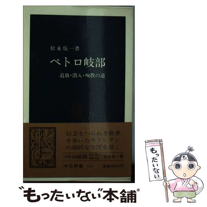 【中古】 ペトロ岐部 / 松永 伍一 / 中央公論新社 [新書]【メール便送料無料】【最短翌日配達対応】