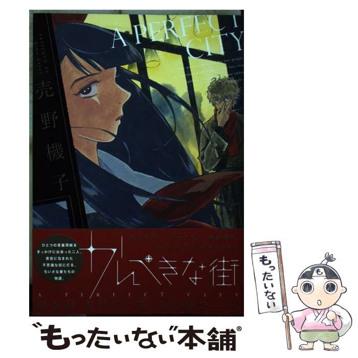 Ladies - 【中古】 かんぺきな街 / 売野 機子 / 新書館 [コミック]【メール便送料無料】【最短翌日配達対応】