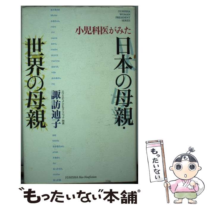 【中古】 小児科医がみた日本の母親・世界の母親 / 諏訪 迪子 / 悠飛社 [単行本]【メール便送料無料】【最短翌日配達対応】