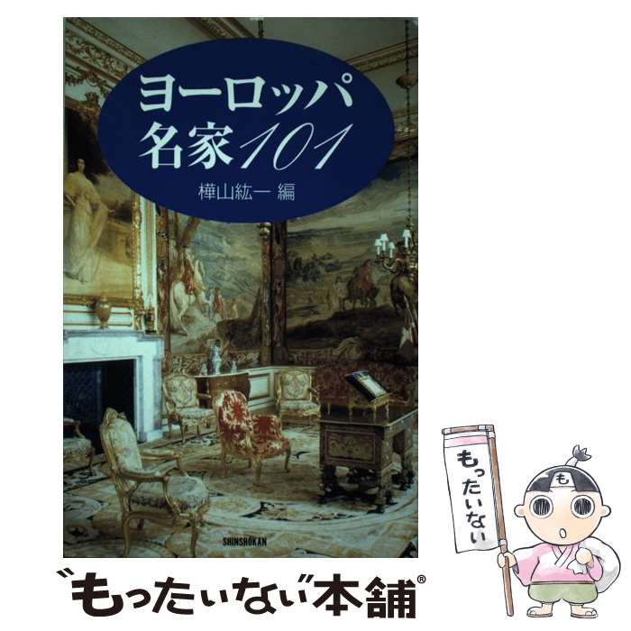 【中古】 ヨーロッパ名家101 / 樺山 紘一 / 新書館 [単行本]【メール便送料無料】【あす楽対応】