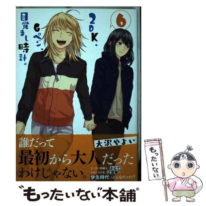 【中古】 2DK、Gペン、目覚まし時計。 6 / 大沢 やよい / 一迅社 [コミック]【メール便送料無料】【あす楽対応】