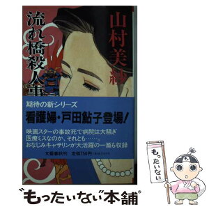 【中古】 流れ橋殺人事件 / 山村 美紗 / 文藝春秋 [新書]【メール便送料無料】【あす楽対応】