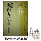 【中古】 天声人語 英文対照 第72集（’88春の号） / 英文朝日, 朝日新聞論説委員室 / 原書房 [単行本]【メール便送料無料】【あす楽対応】