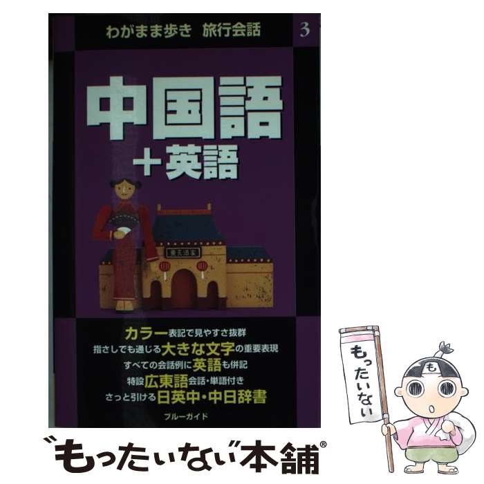 著者：ブルーガイド編集部出版社：実業之日本社サイズ：単行本（ソフトカバー）ISBN-10：4408008761ISBN-13：9784408008769■通常24時間以内に出荷可能です。※繁忙期やセール等、ご注文数が多い日につきましては　発送まで48時間かかる場合があります。あらかじめご了承ください。 ■メール便は、1冊から送料無料です。※宅配便の場合、2,500円以上送料無料です。※最短翌日配達ご希望の方は、宅配便をご選択下さい。※「代引き」ご希望の方は宅配便をご選択下さい。※配送番号付きのゆうパケットをご希望の場合は、追跡可能メール便（送料210円）をご選択ください。■ただいま、オリジナルカレンダーをプレゼントしております。■お急ぎの方は「もったいない本舗　お急ぎ便店」をご利用ください。最短翌日配送、手数料298円から■まとめ買いの方は「もったいない本舗　おまとめ店」がお買い得です。■中古品ではございますが、良好なコンディションです。決済は、クレジットカード、代引き等、各種決済方法がご利用可能です。■万が一品質に不備が有った場合は、返金対応。■クリーニング済み。■商品画像に「帯」が付いているものがありますが、中古品のため、実際の商品には付いていない場合がございます。■商品状態の表記につきまして・非常に良い：　　使用されてはいますが、　　非常にきれいな状態です。　　書き込みや線引きはありません。・良い：　　比較的綺麗な状態の商品です。　　ページやカバーに欠品はありません。　　文章を読むのに支障はありません。・可：　　文章が問題なく読める状態の商品です。　　マーカーやペンで書込があることがあります。　　商品の痛みがある場合があります。