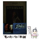 【中古】 オセロ 改版 / ウィリアム シェイクスピア, 三神 勲, William Shakespeare / KADOKAWA 文庫 【メール便送料無料】【あす楽対応】