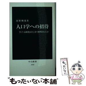 【中古】 人口学への招待 少子・高齢化はどこまで解明されたか / 河野 稠果 / 中央公論新社 [新書]【メール便送料無料】【あす楽対応】