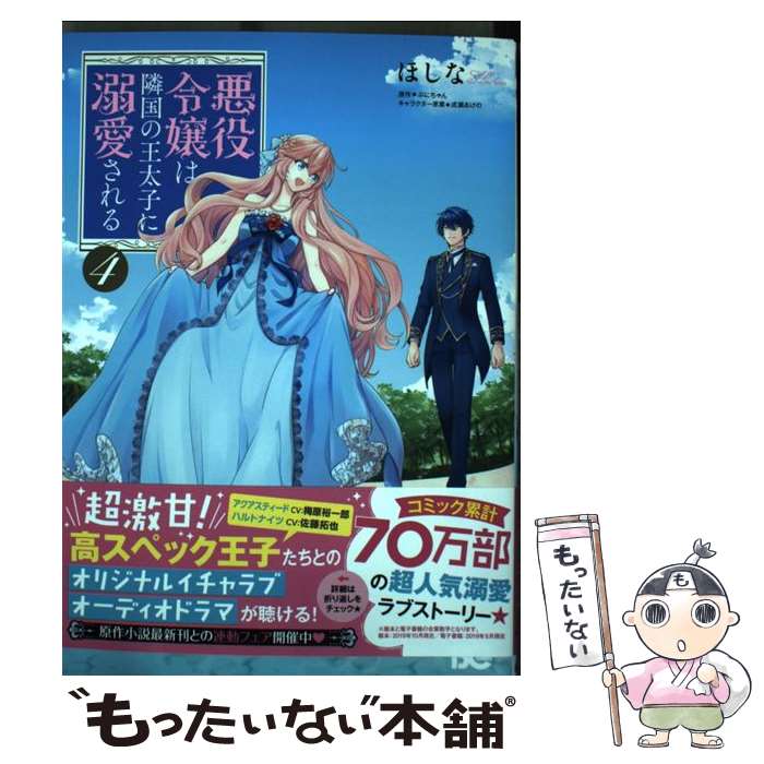 【中古】 悪役令嬢は隣国の王太子に溺愛される 4 / ほしな / KADOKAWA [コミック]【メール便送料無料】【最短翌日配達対応】