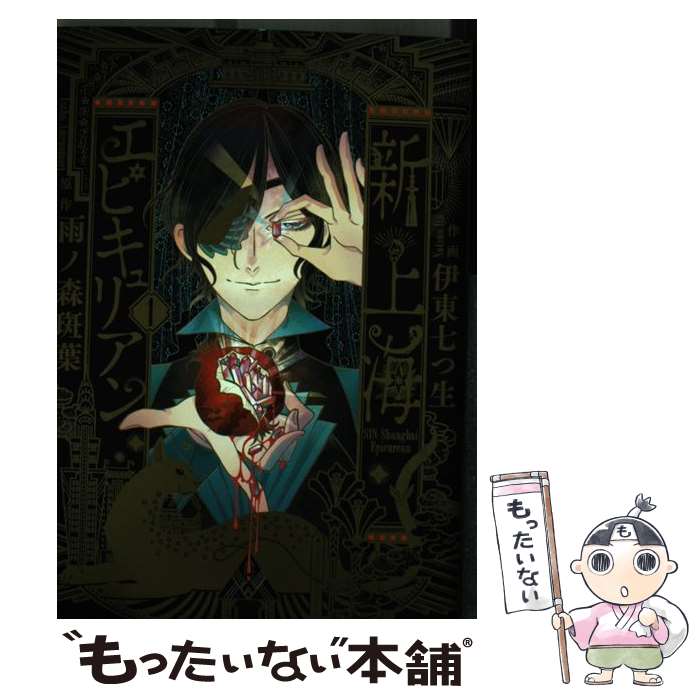 【中古】 新上海エピキュリアン 1 / 伊東 七つ生 / KADOKAWA [コミック]【メール便送料無料】【最短翌日配達対応】