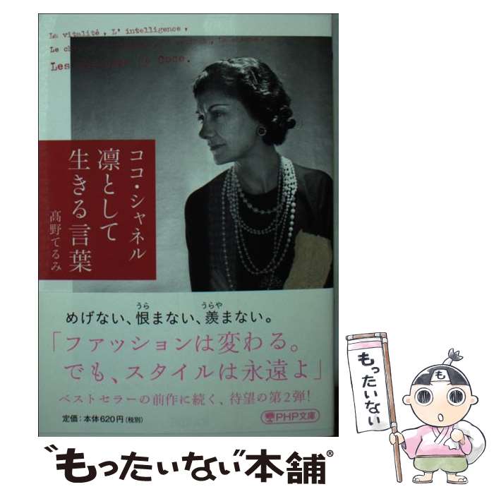 【中古】 ココ・シャネル凛として