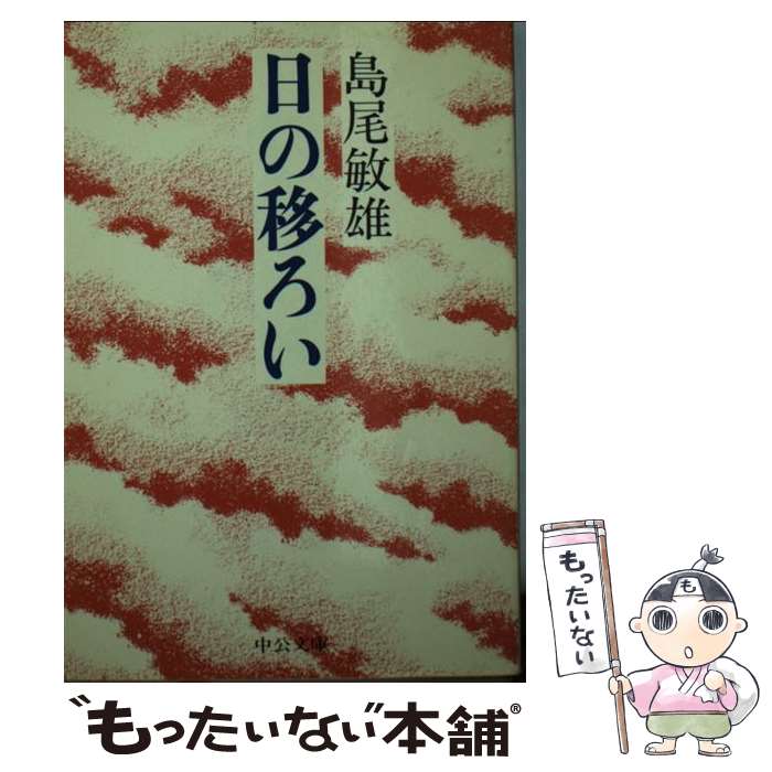 【中古】 日の移ろい / 島尾 敏雄 / 中央公論新社 [文