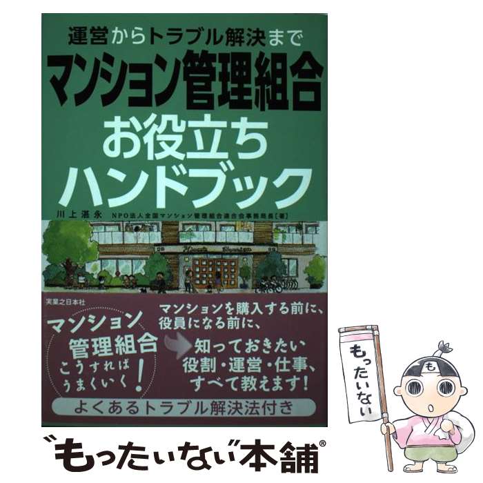 著者：川上湛永出版社：有楽出版社サイズ：単行本（ソフトカバー）ISBN-10：4408594261ISBN-13：9784408594262■こちらの商品もオススメです ● 闘う楽しむマンション管理 / 水澤 潤 / 文藝春秋 [新書] ● 知識ゼロからのマンション管理士入門 / 松坂 幸司 / 二見書房 [単行本] ■通常24時間以内に出荷可能です。※繁忙期やセール等、ご注文数が多い日につきましては　発送まで48時間かかる場合があります。あらかじめご了承ください。 ■メール便は、1冊から送料無料です。※宅配便の場合、2,500円以上送料無料です。※最短翌日配達ご希望の方は、宅配便をご選択下さい。※「代引き」ご希望の方は宅配便をご選択下さい。※配送番号付きのゆうパケットをご希望の場合は、追跡可能メール便（送料210円）をご選択ください。■ただいま、オリジナルカレンダーをプレゼントしております。■お急ぎの方は「もったいない本舗　お急ぎ便店」をご利用ください。最短翌日配送、手数料298円から■まとめ買いの方は「もったいない本舗　おまとめ店」がお買い得です。■中古品ではございますが、良好なコンディションです。決済は、クレジットカード、代引き等、各種決済方法がご利用可能です。■万が一品質に不備が有った場合は、返金対応。■クリーニング済み。■商品画像に「帯」が付いているものがありますが、中古品のため、実際の商品には付いていない場合がございます。■商品状態の表記につきまして・非常に良い：　　使用されてはいますが、　　非常にきれいな状態です。　　書き込みや線引きはありません。・良い：　　比較的綺麗な状態の商品です。　　ページやカバーに欠品はありません。　　文章を読むのに支障はありません。・可：　　文章が問題なく読める状態の商品です。　　マーカーやペンで書込があることがあります。　　商品の痛みがある場合があります。
