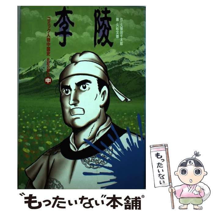 著者：久保田 千太郎, 久松 文雄出版社：文藝春秋サイズ：単行本ISBN-10：4163639802ISBN-13：9784163639802■通常24時間以内に出荷可能です。※繁忙期やセール等、ご注文数が多い日につきましては　発送まで48時間かかる場合があります。あらかじめご了承ください。 ■メール便は、1冊から送料無料です。※宅配便の場合、2,500円以上送料無料です。※最短翌日配達ご希望の方は、宅配便をご選択下さい。※「代引き」ご希望の方は宅配便をご選択下さい。※配送番号付きのゆうパケットをご希望の場合は、追跡可能メール便（送料210円）をご選択ください。■ただいま、オリジナルカレンダーをプレゼントしております。■お急ぎの方は「もったいない本舗　お急ぎ便店」をご利用ください。最短翌日配送、手数料298円から■まとめ買いの方は「もったいない本舗　おまとめ店」がお買い得です。■中古品ではございますが、良好なコンディションです。決済は、クレジットカード、代引き等、各種決済方法がご利用可能です。■万が一品質に不備が有った場合は、返金対応。■クリーニング済み。■商品画像に「帯」が付いているものがありますが、中古品のため、実際の商品には付いていない場合がございます。■商品状態の表記につきまして・非常に良い：　　使用されてはいますが、　　非常にきれいな状態です。　　書き込みや線引きはありません。・良い：　　比較的綺麗な状態の商品です。　　ページやカバーに欠品はありません。　　文章を読むのに支障はありません。・可：　　文章が問題なく読める状態の商品です。　　マーカーやペンで書込があることがあります。　　商品の痛みがある場合があります。