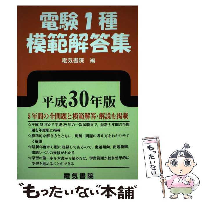 著者：電気書院出版社：電気書院サイズ：単行本ISBN-10：4485121496ISBN-13：9784485121498■通常24時間以内に出荷可能です。※繁忙期やセール等、ご注文数が多い日につきましては　発送まで48時間かかる場合があります。あらかじめご了承ください。 ■メール便は、1冊から送料無料です。※宅配便の場合、2,500円以上送料無料です。※最短翌日配達ご希望の方は、宅配便をご選択下さい。※「代引き」ご希望の方は宅配便をご選択下さい。※配送番号付きのゆうパケットをご希望の場合は、追跡可能メール便（送料210円）をご選択ください。■ただいま、オリジナルカレンダーをプレゼントしております。■お急ぎの方は「もったいない本舗　お急ぎ便店」をご利用ください。最短翌日配送、手数料298円から■まとめ買いの方は「もったいない本舗　おまとめ店」がお買い得です。■中古品ではございますが、良好なコンディションです。決済は、クレジットカード、代引き等、各種決済方法がご利用可能です。■万が一品質に不備が有った場合は、返金対応。■クリーニング済み。■商品画像に「帯」が付いているものがありますが、中古品のため、実際の商品には付いていない場合がございます。■商品状態の表記につきまして・非常に良い：　　使用されてはいますが、　　非常にきれいな状態です。　　書き込みや線引きはありません。・良い：　　比較的綺麗な状態の商品です。　　ページやカバーに欠品はありません。　　文章を読むのに支障はありません。・可：　　文章が問題なく読める状態の商品です。　　マーカーやペンで書込があることがあります。　　商品の痛みがある場合があります。