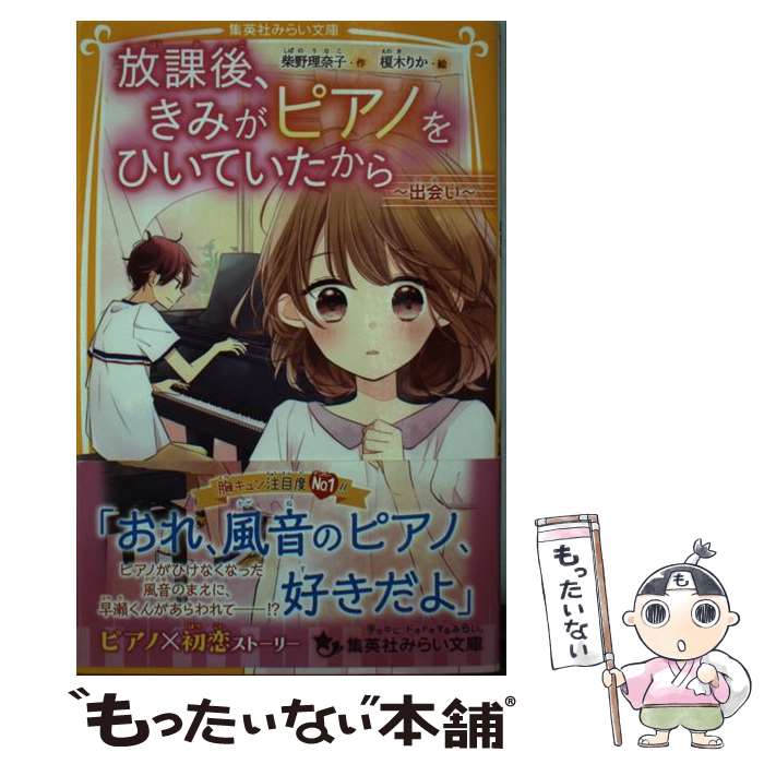【中古】 放課後、きみがピアノをひいていたから 出会い 柴野理奈子 榎木りか / 柴野 理奈子, 榎木 り..