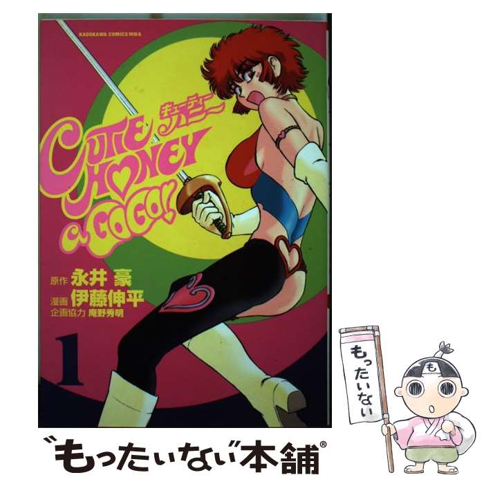 【中古】 キューティーハニーa go go！（1） / 伊藤 伸平, 庵野 秀明, 永井 豪 / 角川書店 [コミック]【メール便送料無料】【最短翌日配達対応】