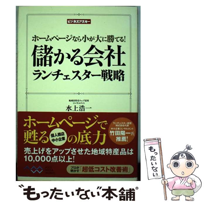 著者：水上 浩一出版社：アスキー・メディアワークスサイズ：単行本（ソフトカバー）ISBN-10：4048673653ISBN-13：9784048673655■通常24時間以内に出荷可能です。※繁忙期やセール等、ご注文数が多い日につきましては　発送まで48時間かかる場合があります。あらかじめご了承ください。 ■メール便は、1冊から送料無料です。※宅配便の場合、2,500円以上送料無料です。※最短翌日配達ご希望の方は、宅配便をご選択下さい。※「代引き」ご希望の方は宅配便をご選択下さい。※配送番号付きのゆうパケットをご希望の場合は、追跡可能メール便（送料210円）をご選択ください。■ただいま、オリジナルカレンダーをプレゼントしております。■お急ぎの方は「もったいない本舗　お急ぎ便店」をご利用ください。最短翌日配送、手数料298円から■まとめ買いの方は「もったいない本舗　おまとめ店」がお買い得です。■中古品ではございますが、良好なコンディションです。決済は、クレジットカード、代引き等、各種決済方法がご利用可能です。■万が一品質に不備が有った場合は、返金対応。■クリーニング済み。■商品画像に「帯」が付いているものがありますが、中古品のため、実際の商品には付いていない場合がございます。■商品状態の表記につきまして・非常に良い：　　使用されてはいますが、　　非常にきれいな状態です。　　書き込みや線引きはありません。・良い：　　比較的綺麗な状態の商品です。　　ページやカバーに欠品はありません。　　文章を読むのに支障はありません。・可：　　文章が問題なく読める状態の商品です。　　マーカーやペンで書込があることがあります。　　商品の痛みがある場合があります。