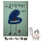 【中古】 二人でボサノバ / 永倉 万治 / 小学館 [文庫]【メール便送料無料】【あす楽対応】