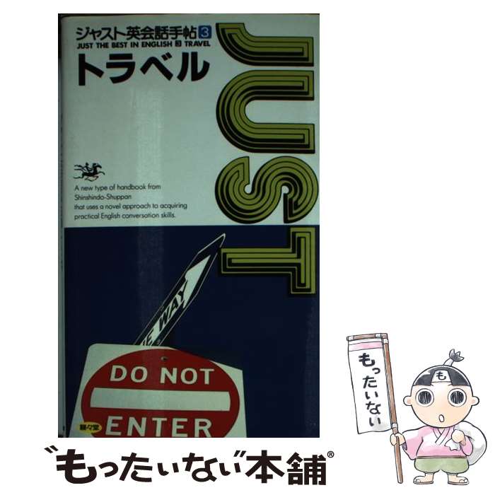 【中古】 ジャスト英会話手帖 3 / ディーエイチシー / 駸々堂出版 新書 【メール便送料無料】【あす楽対応】