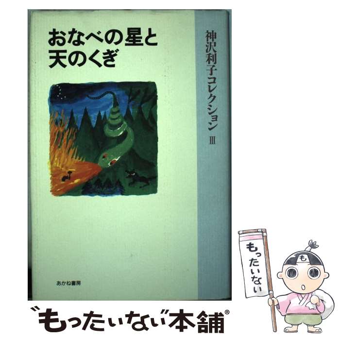 【中古】 おなべの星と天のくぎ / 神沢 利子 / あかね書房 単行本 【メール便送料無料】【あす楽対応】