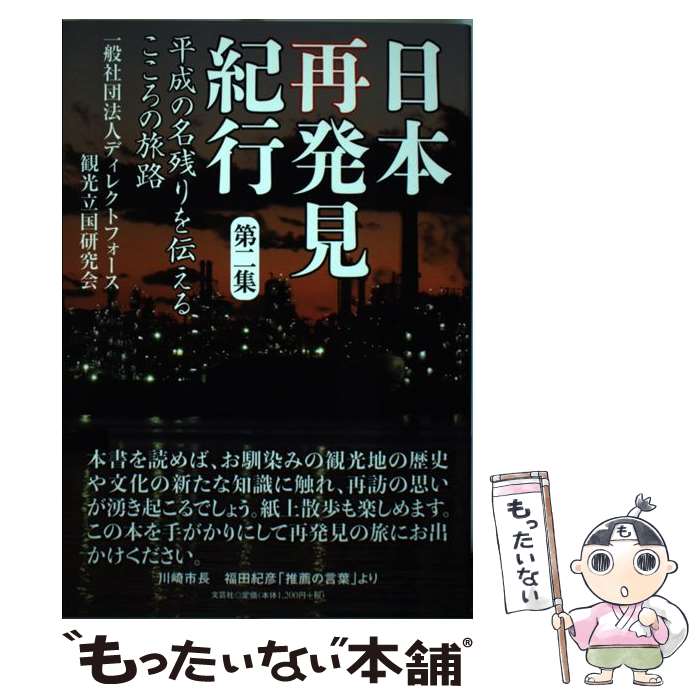【中古】 日本再発見紀行（第2集） / 一般社団法人　ディレクトフォース　観光立国...