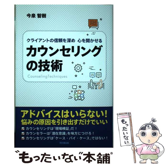 【中古】 カウンセリングの技術 クライアントの信頼を深め心を開かせる / 今泉 智樹 / 同文舘出版 [単行本（ソフトカバー）]【メール便送料無料】【あす楽対応】