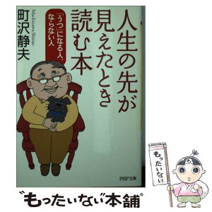 【中古】 人生の先が見えたとき読む本 「うつ」になる人、ならない人 / 町沢 静夫 / PHP研究所 [文庫]【メール便送料無料】【あす楽対応】