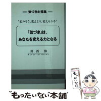 「気づき」は、あなたを変える力となる変わろう、変えよう、変えられる気づき心得集/川西修/Konanコミュニティカレッジ能力[単行本]のポイント対象リンク