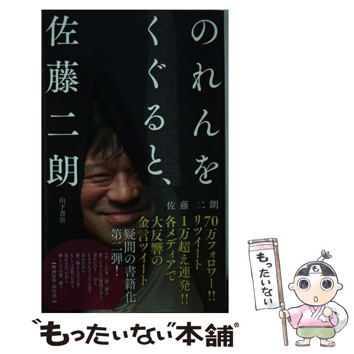 【中古】 のれんをくぐると、佐藤二朗 / 佐藤二朗 / 山下書店 [新書]【メール便送料無料】【あす楽対応】