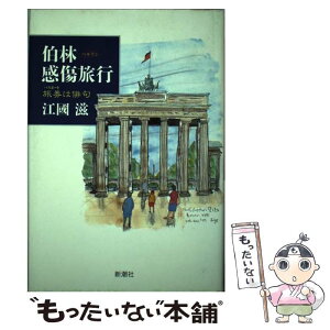 【中古】 伯林感傷旅行 旅券は俳句 / 江國 滋 / 新潮社 [単行本]【メール便送料無料】【あす楽対応】