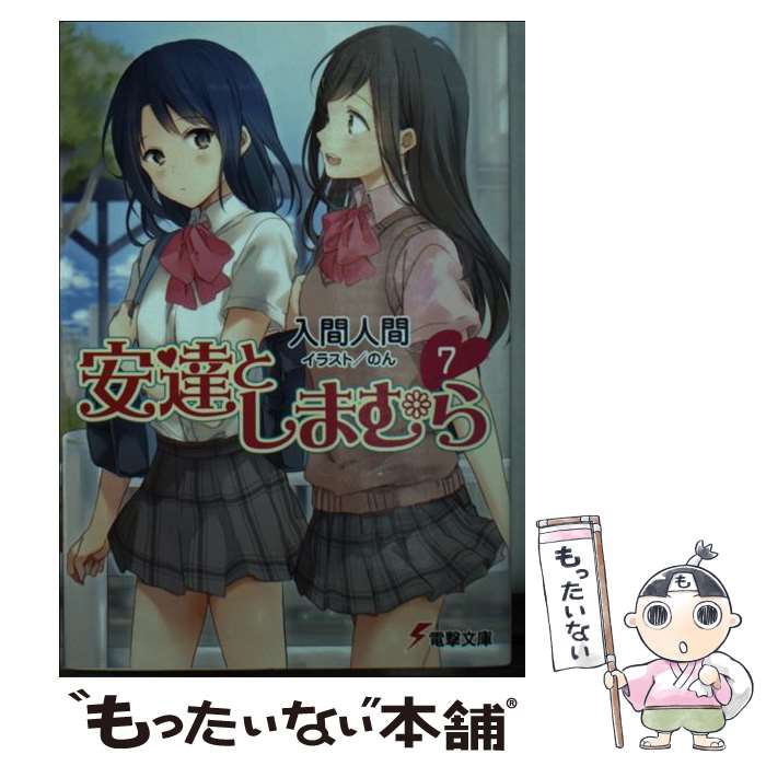 【中古】 安達としまむら 7 / 入間 人間, のん / KADOKAWA 文庫 【メール便送料無料】【あす楽対応】