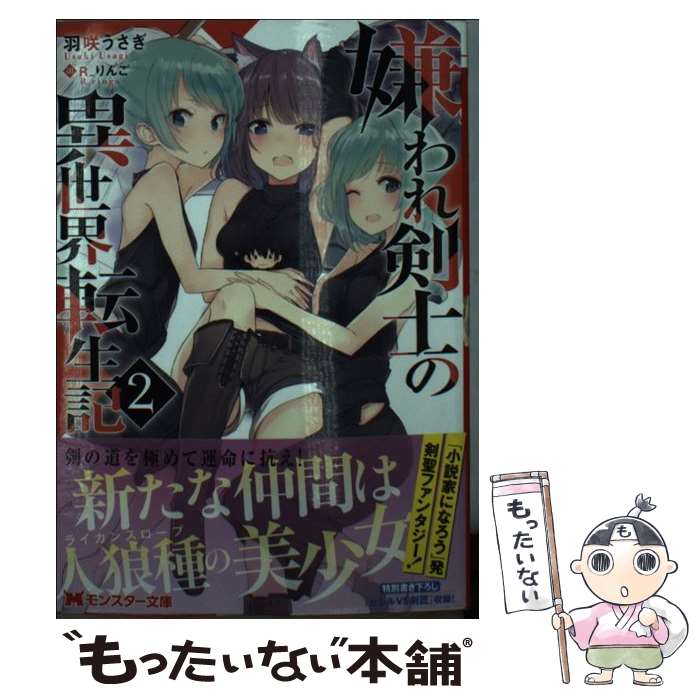 【中古】 嫌われ剣士の異世界転生記（2） / 羽咲 うさぎ, R_りんご / 双葉社 [文庫]【メール便送料無料】【最短翌日配達対応】