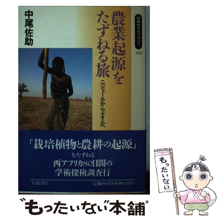 【中古】 農業起源をたずねる旅 ニジェールからナイルへ / 中尾 佐助 / 岩波書店 [新書]【メール便送料無料】【あす楽対応】