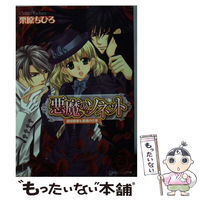 【中古】 悪魔のソネット－探偵稼業も悪魔の仕事－ / 栗原ちひろ / 栗原 ちひろ, 新條 まゆ / 角川書店(角川グループパブリッシング) [文庫]【メール便送料無料】【最短翌日配達対応】
