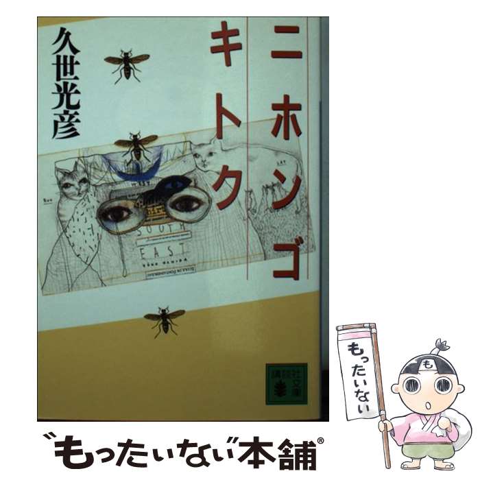 【中古】 ニホンゴキトク / 久世 光彦 / 講談社 [文庫