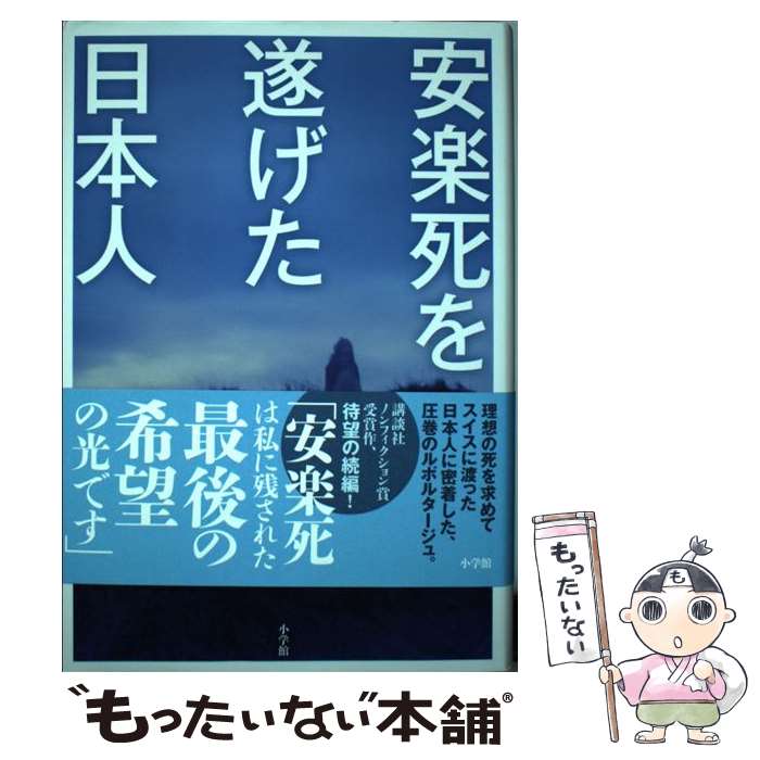 【中古】 安楽死を遂げた日本人 / 宮下 洋一 / 小学館 [単行本]【メール便送料無料】【あす楽対応】