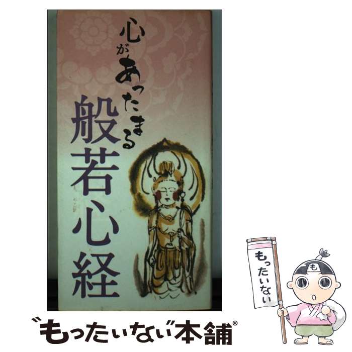 【中古】 心があったまる般若心経 / 武山廣道, リベラル社, 西口雅子 / 星雲社 新書 【メール便送料無料】【あす楽対応】