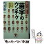 【中古】 知って楽しい「苗字」のウンチク 一日一話でわかる面白知識 / 丹羽 基二 / PHP研究所 [文庫]【メール便送料無料】【あす楽対応】